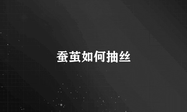 蚕茧如何抽丝