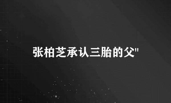 张柏芝承认三胎的父