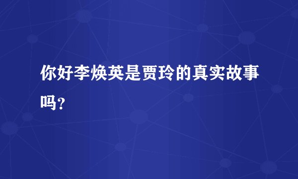 你好李焕英是贾玲的真实故事吗？