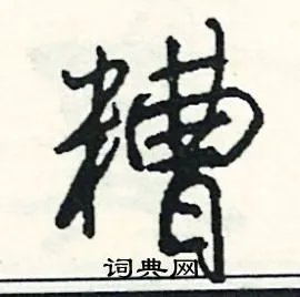 糟组词_糟字怎么组词_糟组词有哪些_带糟字的词语