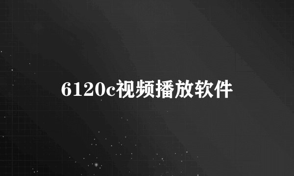 6120c视频播放软件