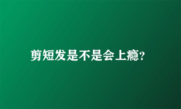 剪短发是不是会上瘾？