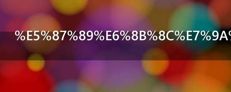 凉拌的做法