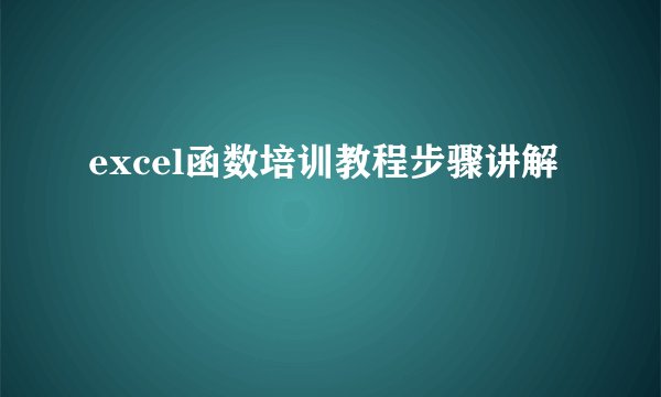 excel函数培训教程步骤讲解