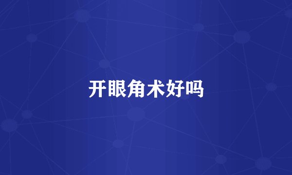 开眼角术好吗