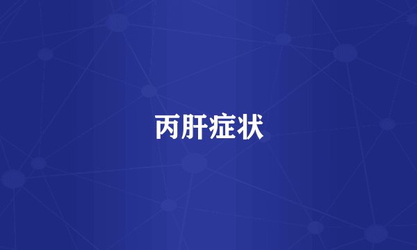 丙肝症状