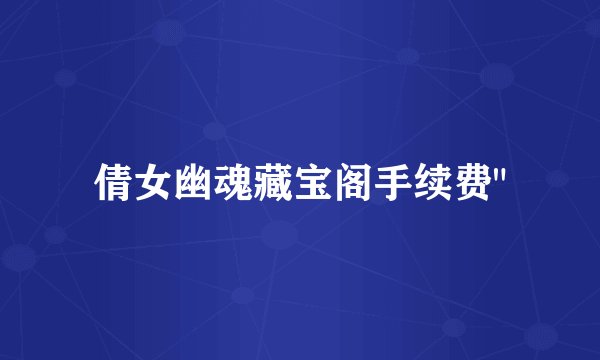 倩女幽魂藏宝阁手续费