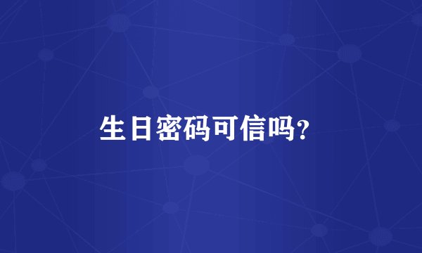 生日密码可信吗？
