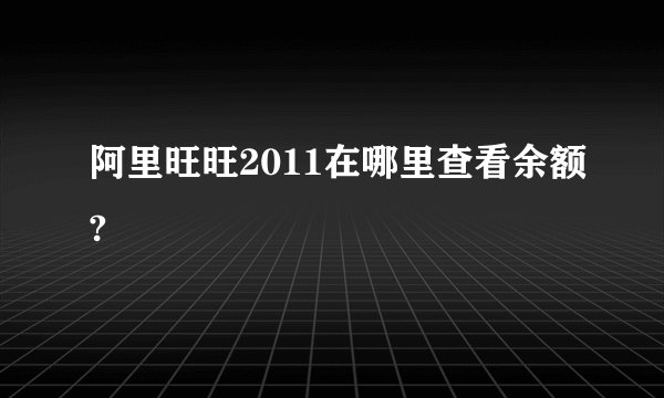 阿里旺旺2011在哪里查看余额?