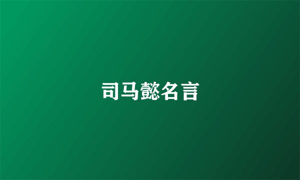 司马懿名言