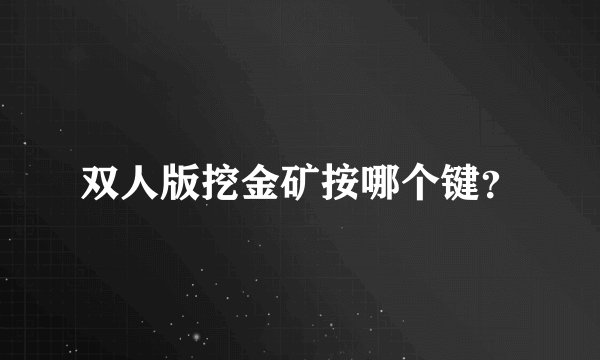 双人版挖金矿按哪个键？