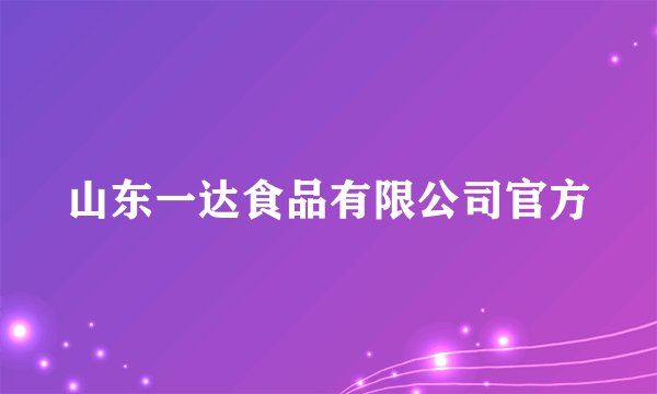 山东一达食品有限公司官方
