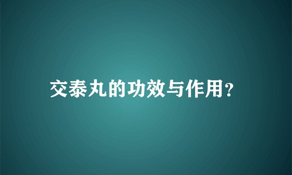 交泰丸的功效与作用？