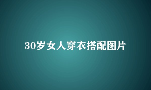 30岁女人穿衣搭配图片