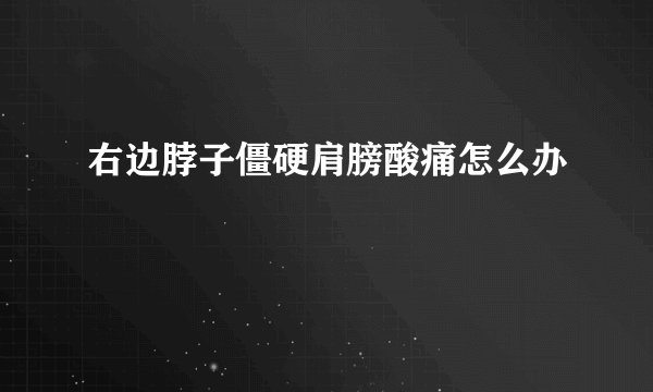 右边脖子僵硬肩膀酸痛怎么办