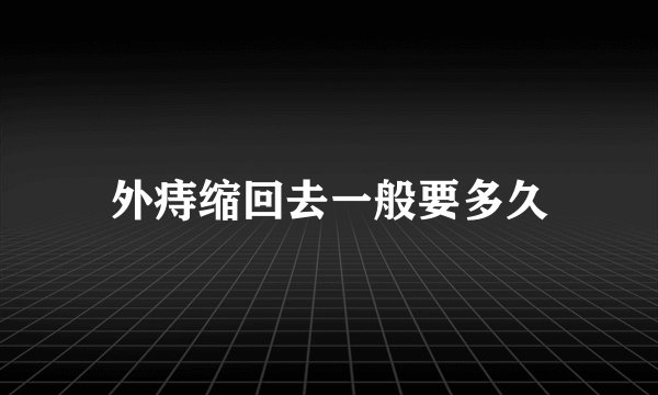 外痔缩回去一般要多久