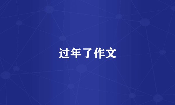 过年了作文