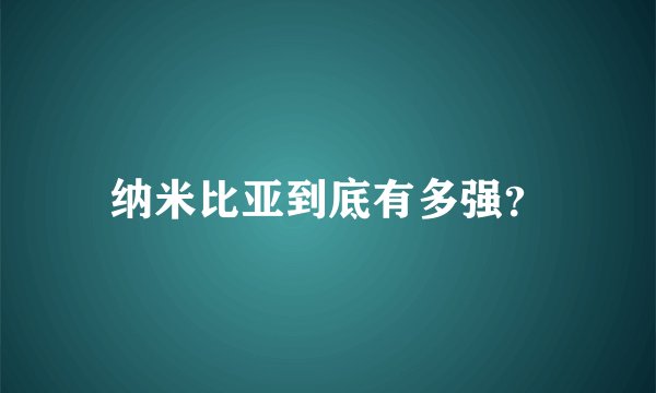 纳米比亚到底有多强？