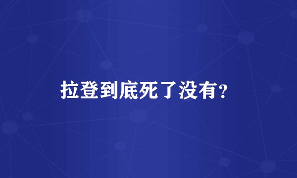 拉登到底死了没有？
