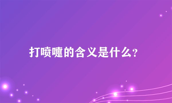 打喷嚏的含义是什么？