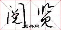 阅览