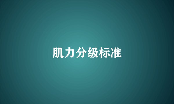 肌力分级标准