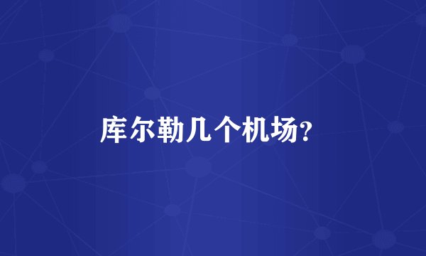 库尔勒几个机场？