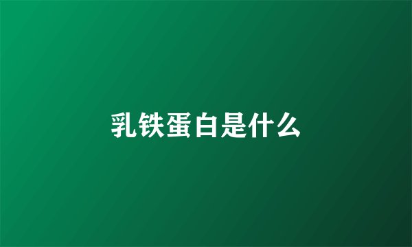 乳铁蛋白是什么