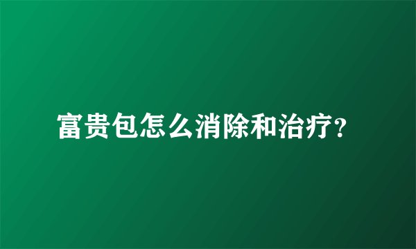 富贵包怎么消除和治疗？