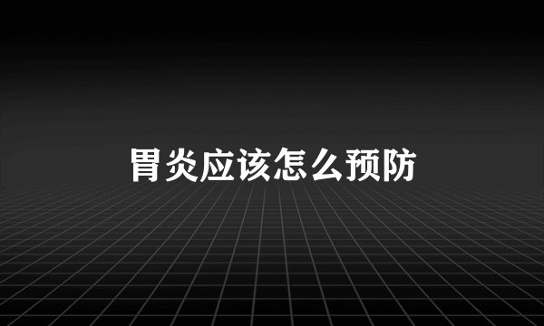 胃炎应该怎么预防