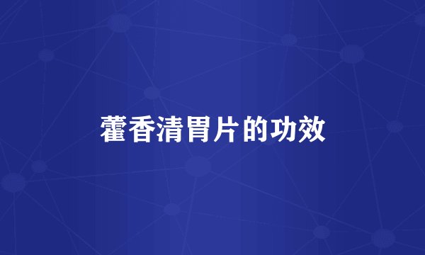藿香清胃片的功效