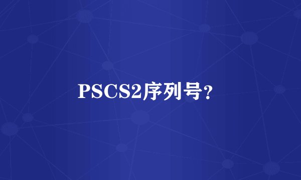 PSCS2序列号？