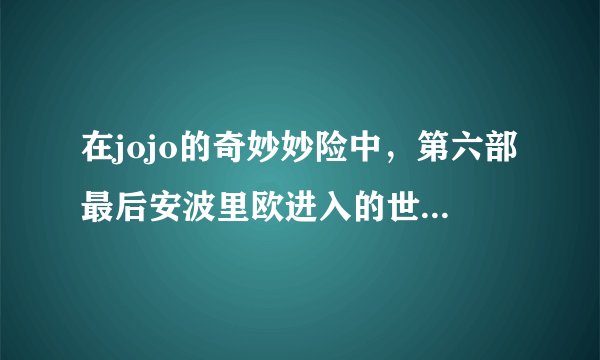 在jojo的奇妙妙险中，第六部最后安波里欧进入的世界和第七八部是同一个世界吗？