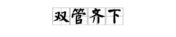 疯狂猜成语两个管子在流水是什么答案