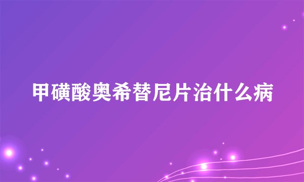 甲磺酸奥希替尼片治什么病