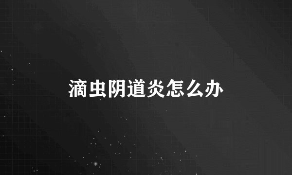 滴虫阴道炎怎么办