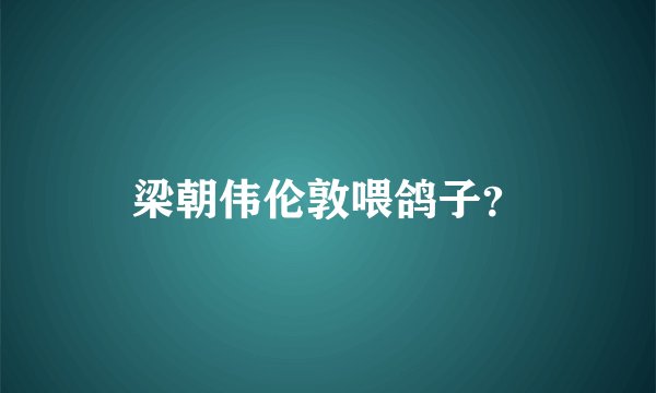 梁朝伟伦敦喂鸽子？