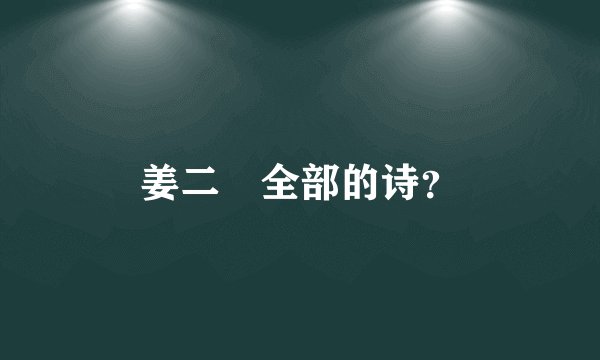 姜二嫚全部的诗？