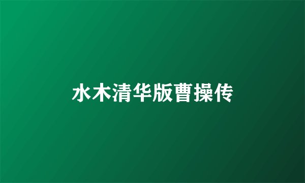 水木清华版曹操传