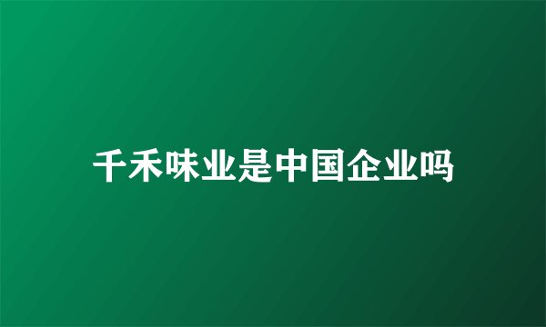 千禾味业是中国企业吗