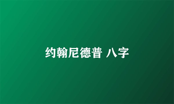 约翰尼德普 八字