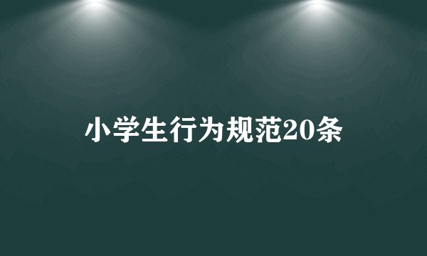 小学生行为规范20条
