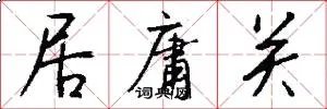 居庸关