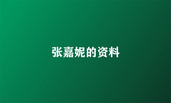 张嘉妮的资料