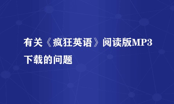有关《疯狂英语》阅读版MP3下载的问题