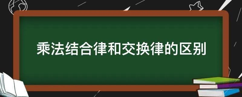 乘法结合律和交换律的区别