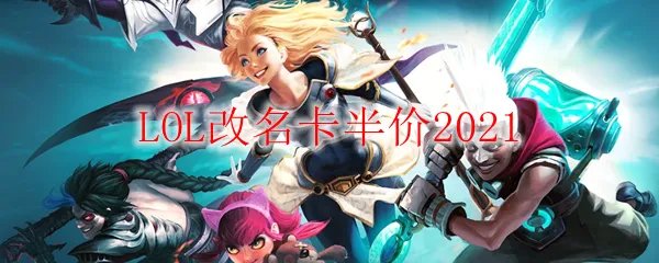LOL改名卡半价2021