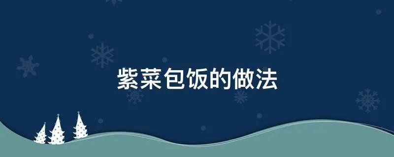 紫菜包饭的做法