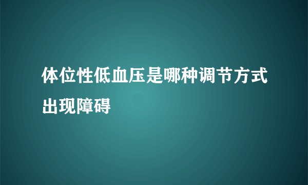 体位性低血压是哪种调节方式出现障碍