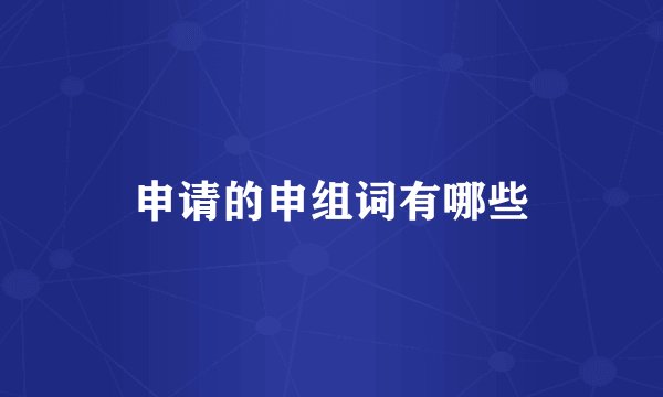 申请的申组词有哪些
